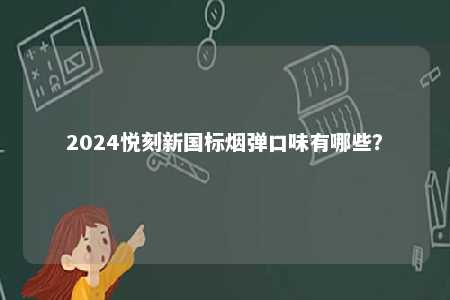 2024悦刻新国标烟弹口味有哪些？ 